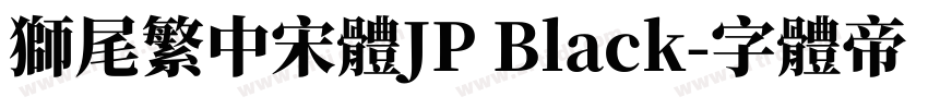 獅尾繁中宋體JP Black字体转换